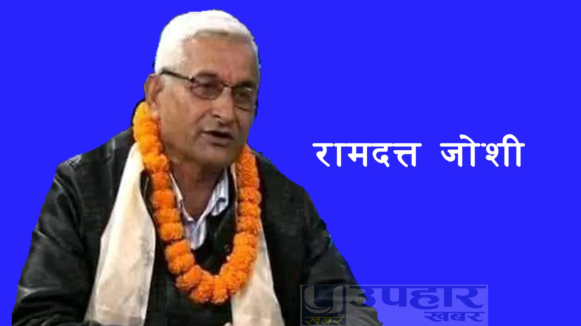नेकपा (एमाले) दार्चुला प्रदेशसभा (ख) बाट रामदत्त जोशी सर्वसम्मत उम्मेदवार सिफारिस