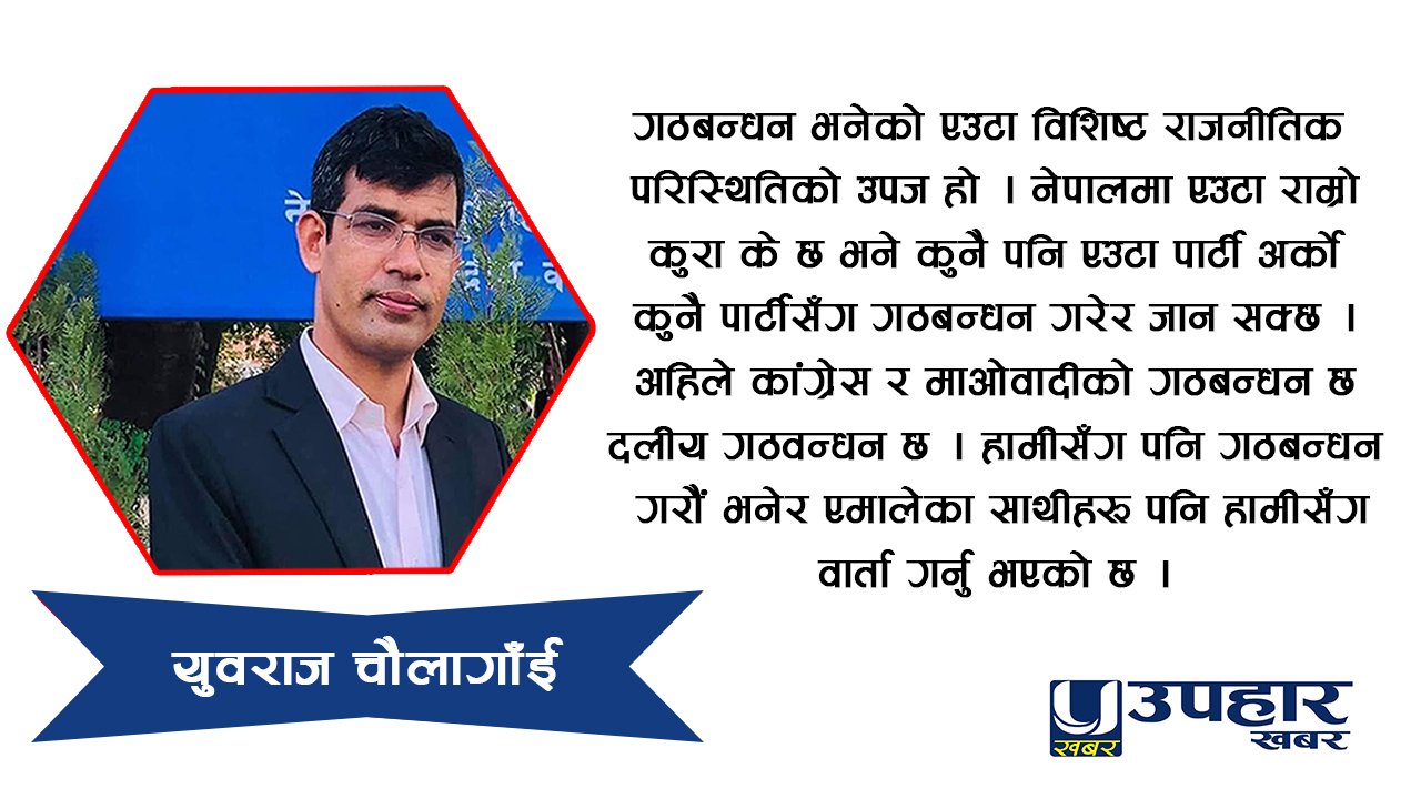 संसदमा विज्ञता सहितको छलफल र बहसको आवश्यकता छ : युवराज चाैलागाँई (अन्तर्वार्ता)