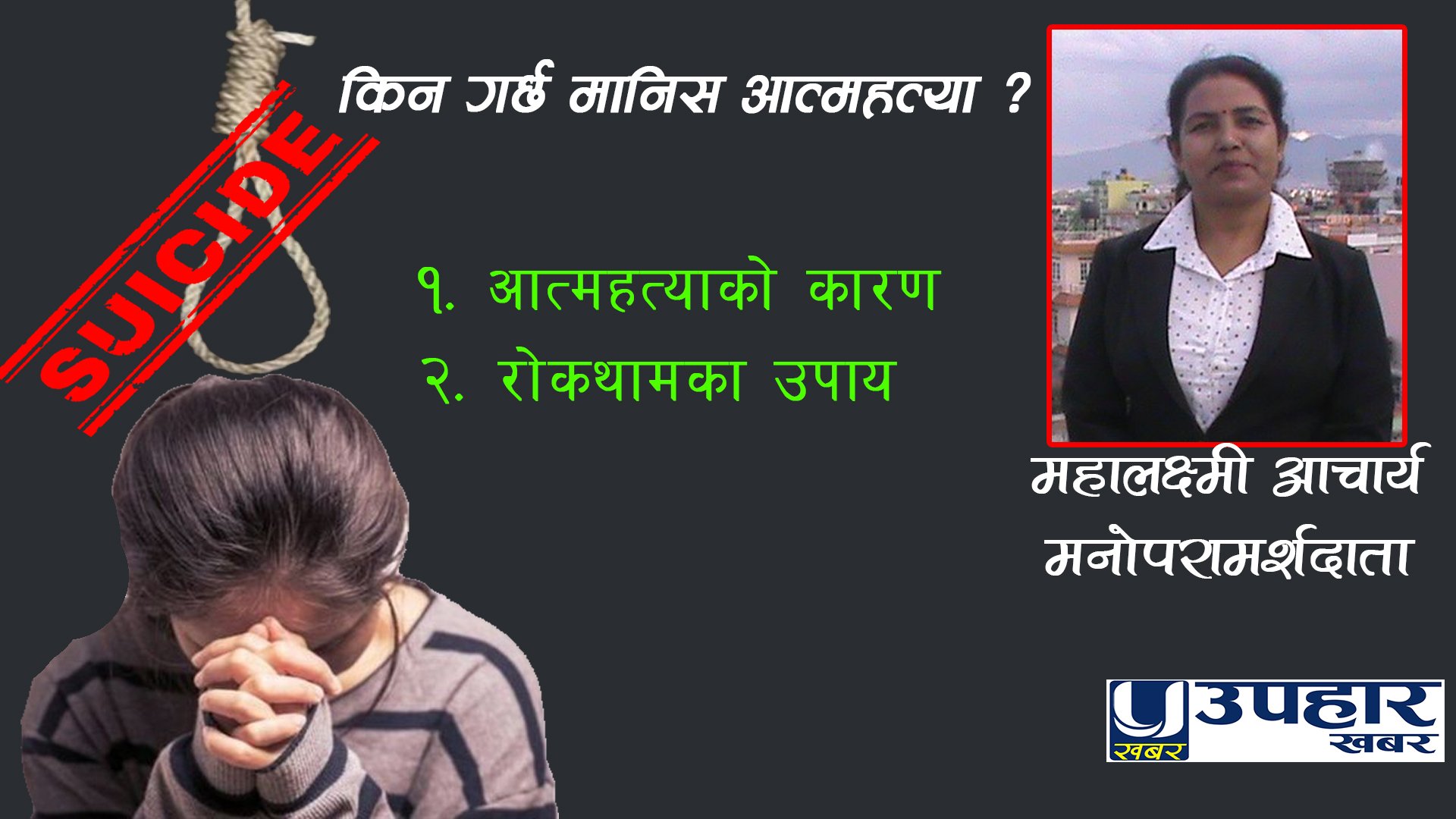 किन गर्छ मानिसले आत्महत्या ?