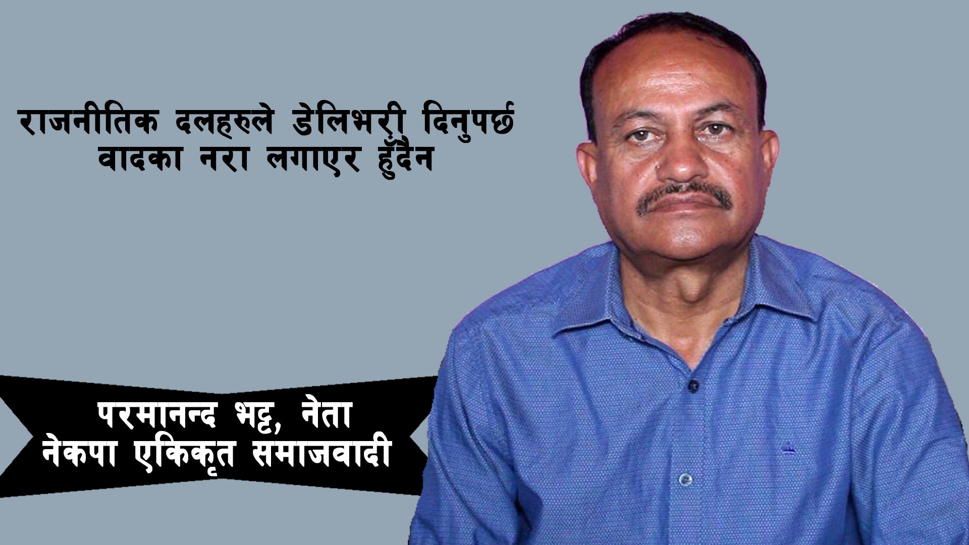 राजनीतिक दलहरुले ‘डेलिभरी’ दिनसक्नु पर्छ, वादका नारा लगाएर हुँदैन : भट्ट