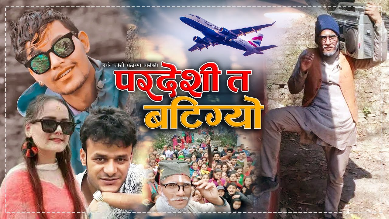 दर्शन जोशी (ठेउक्या बाजे)को पहिलो डेउडा गीत ‘परदेशी त बटिग्यो’ सार्वजनिक (भिडियो)