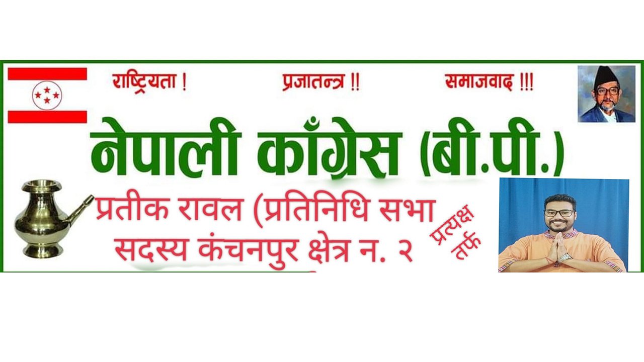 प्रतिनिधि सभा सदस्यको लागि कञ्चनपुर क्षेत्र नं. २ बाट युवा नेता प्रतिक रावलले उम्मेदवारी दिने
