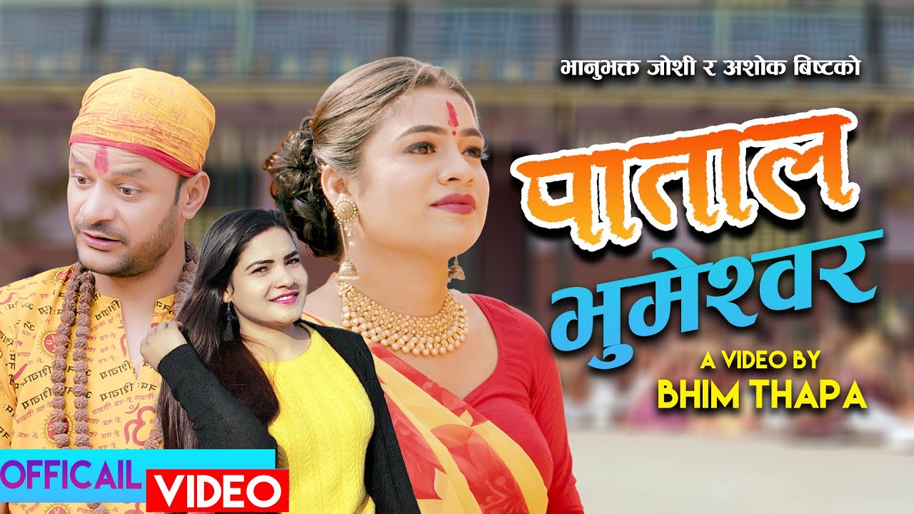 भानुभक्त जोशी र गौरी भट्टको स्वरमा रहेको “पाताल भूमेश्वर” गीत बजारमा (भिडियो सहित)