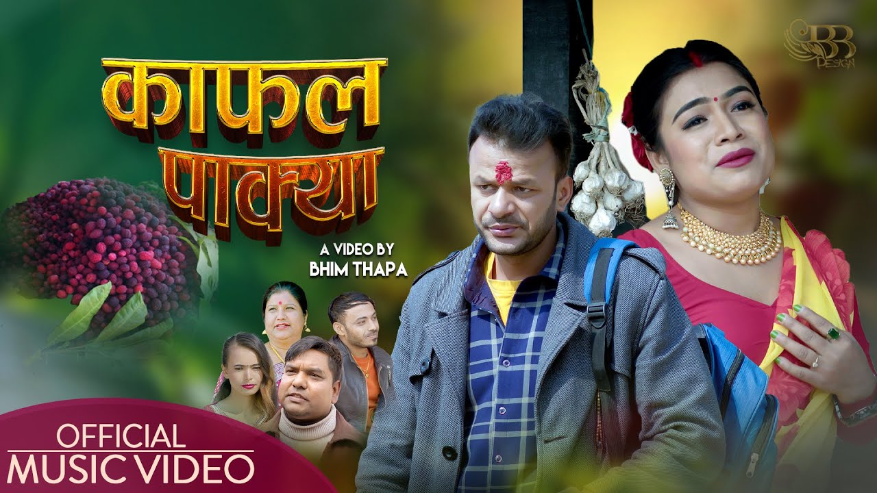 बहिनी र दाजुको कथा समेटिएको भानुभक्तको नयाँ डेउडा गीत ‘काफल पाक्या’ सार्वजनिक (भिडियो)