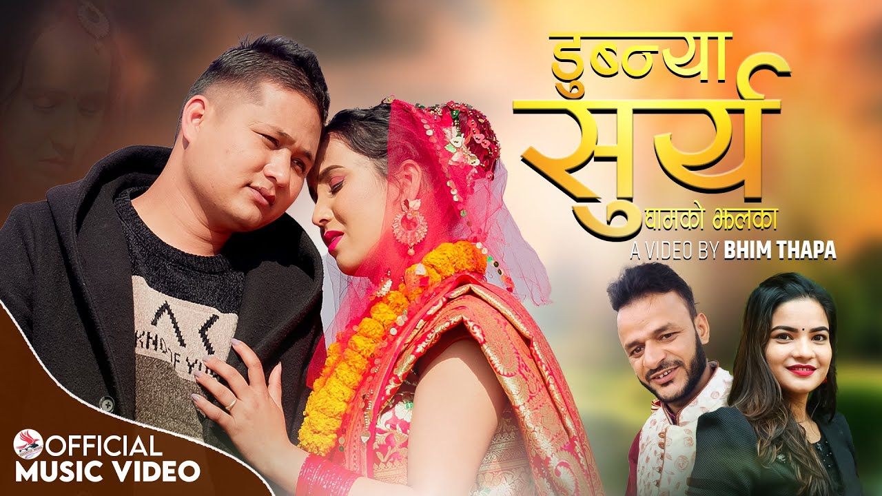 गायक भानुभक्त जोशीको “डुबन्या सूर्य घामको झलका” गीत सार्वजनिक (भिडियो सहित)