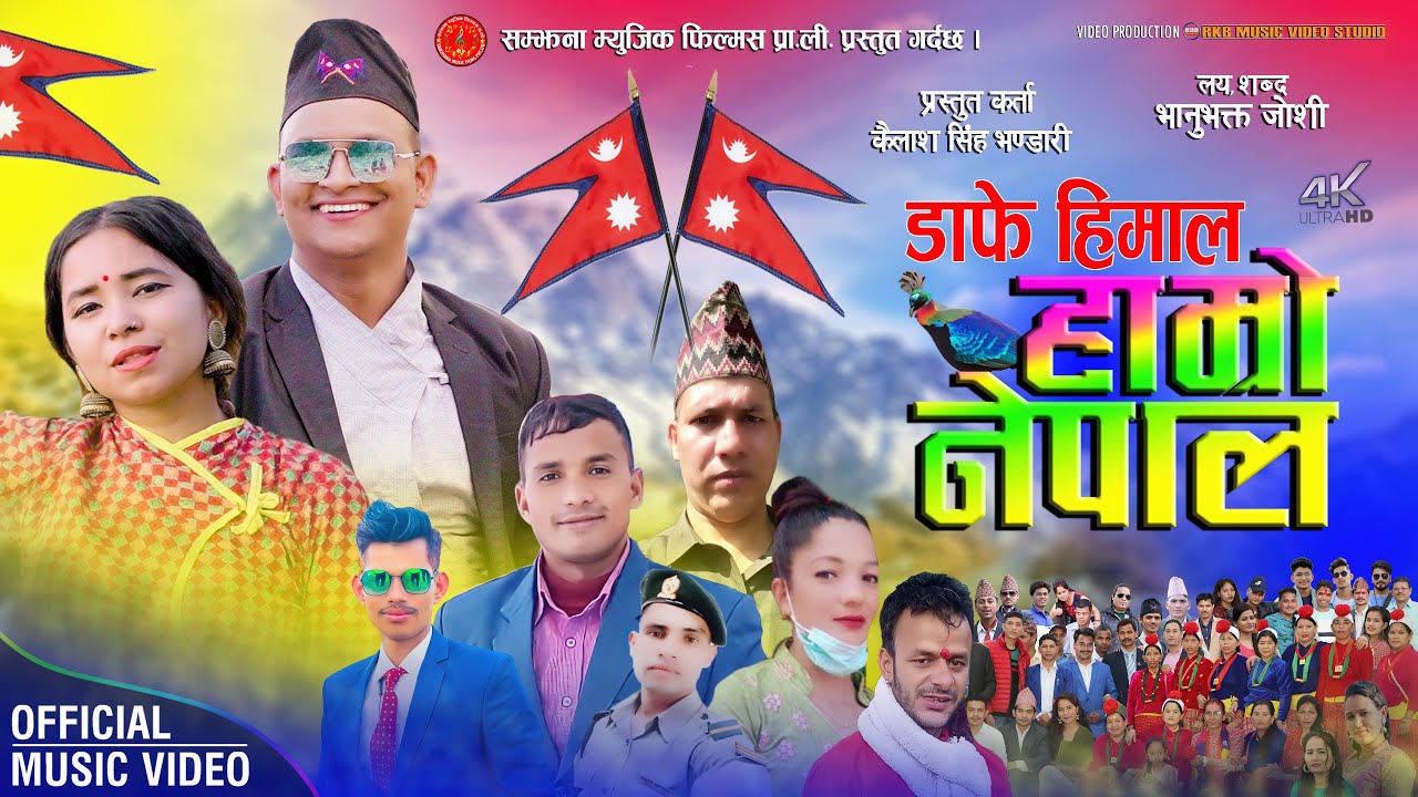 राष्ट्रियता झल्किने गीतमा भानुभक्त जोशीको कलम, “डाँफे हिमाल” गीत सार्वजनिक