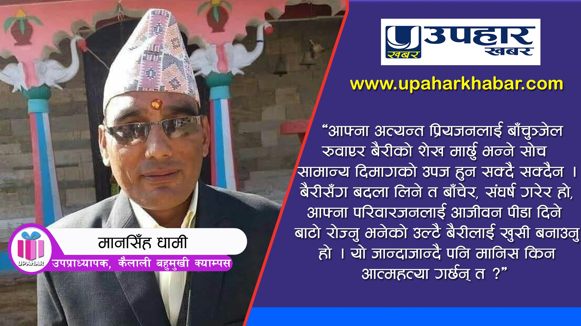 नेपालमा मौलाउँदै गएको आत्मदाह र आत्महत्याको कु–संस्कार  !!!