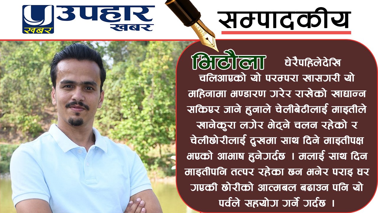 छोरीचेलीलाई चैत महिना, भिटौलो जाने चलन (रामदत्त मिश्र)