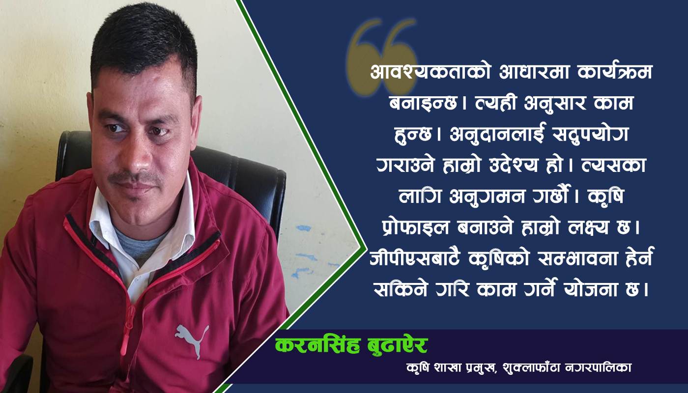 ‘किसानकै माग अनुसारका योजनामा काम गरिरहेका छौं’ : कृषि शाखा प्रमुख करनसिंह बुढाऐर