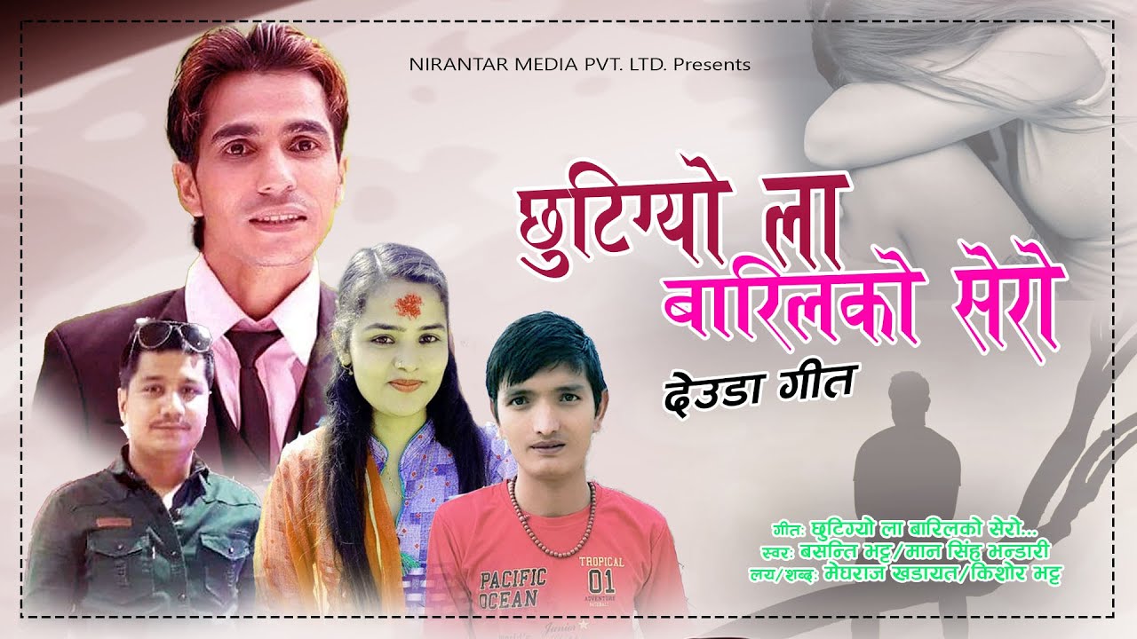 बसन्ती भट्टको स्वरमा ‘छुटिग्यो ला बारिल सेरो’ डेउडा गीत सार्वजनिक (भिडियो)