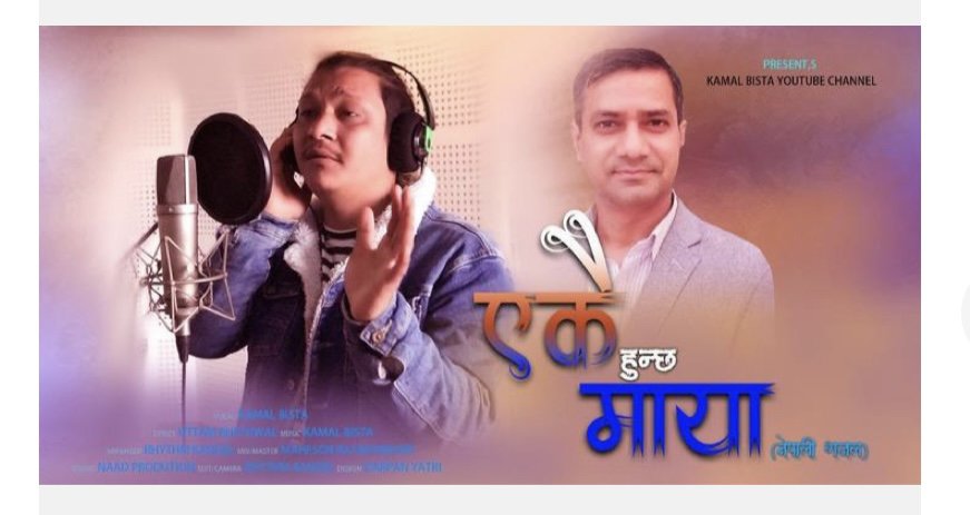 गजल पारखी हरुका लागि ‘’एकै हुन्छ माया ‘’ सार्वजनिक