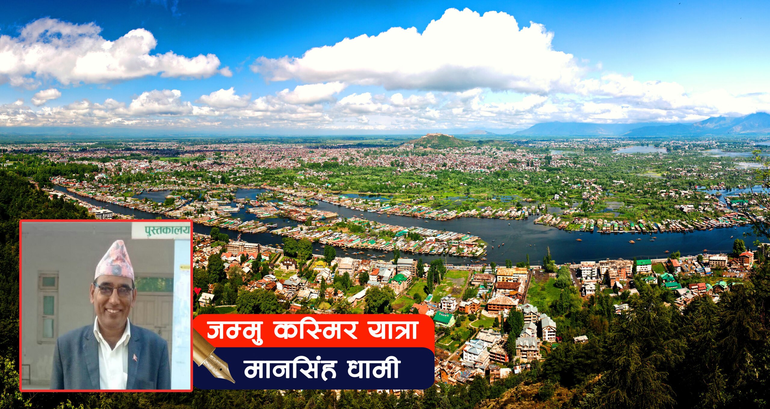 जम्मु कस्मिर यात्रा : एक अनुभव