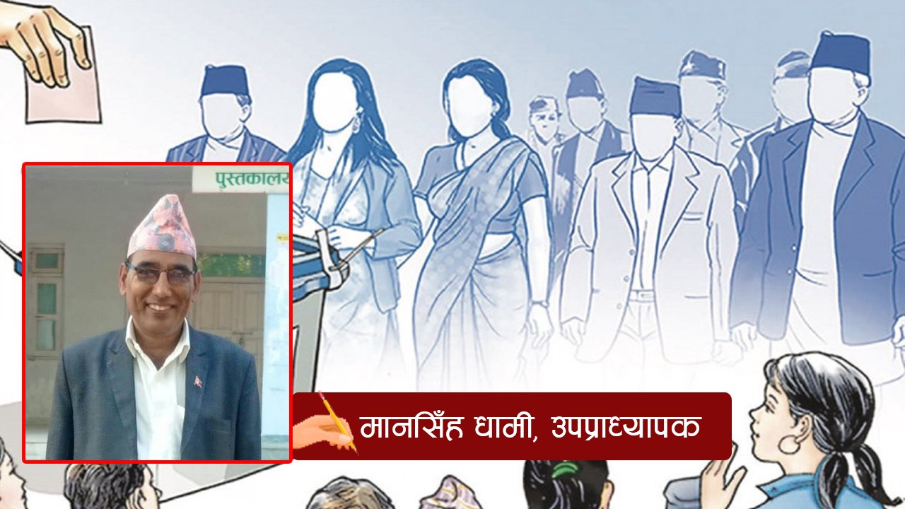 नेपालकाे दलीय गठबन्धन र लाेकतान्त्रिक व्यवस्था