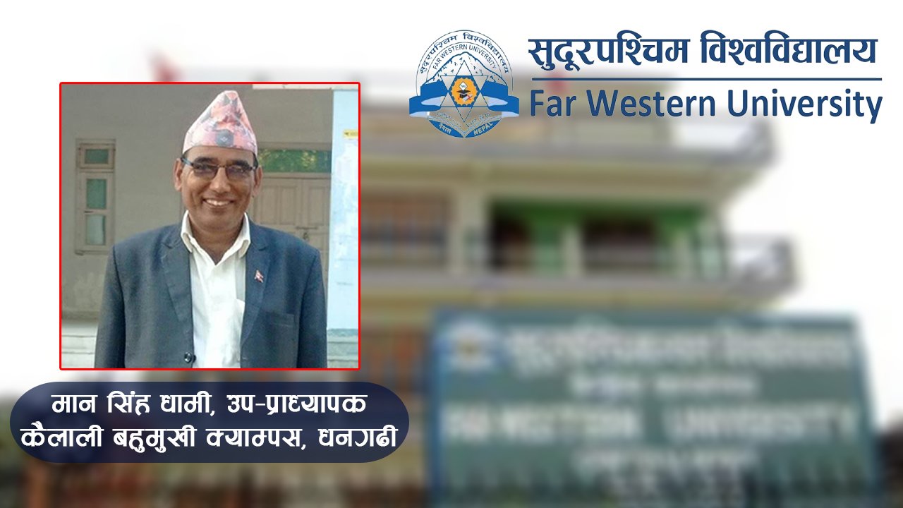 सुदूरपश्चिम विश्वविद्यालयको अस्तित्व संकटमा