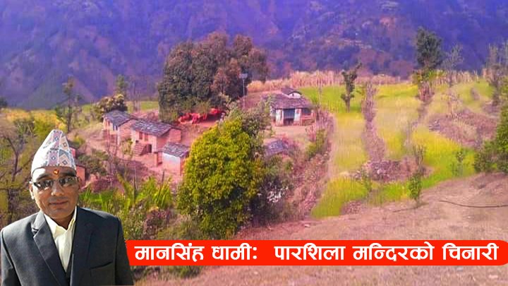 दार्चुलाको पारशिला मन्दिरको चिनारी