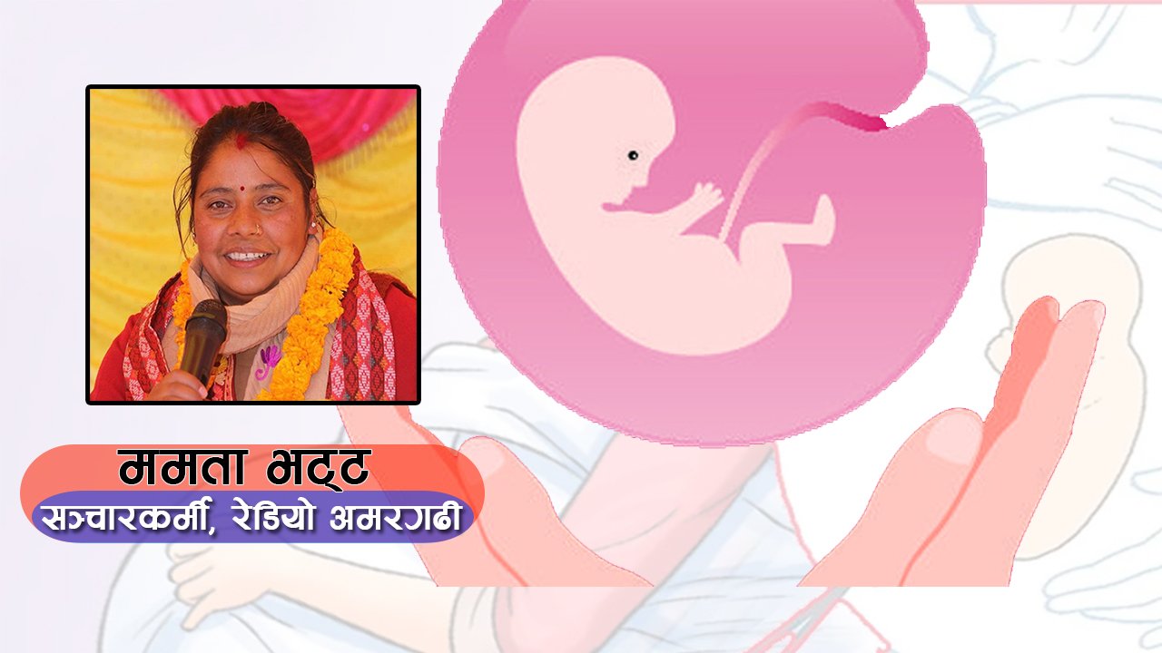 ग्रामीण बस्तीमा प्रभावकारी बन्दै सुरक्षित गर्भपतन सुदृढिकरण परीयोजना