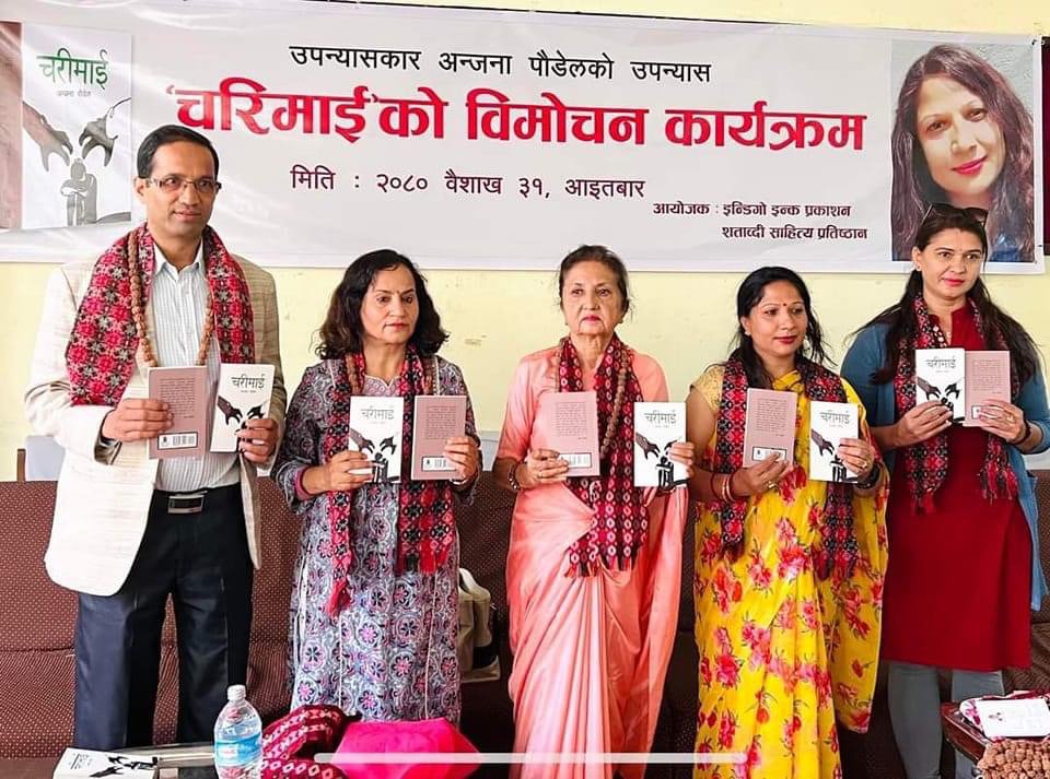 साहित्यकार अन्जना पौडेलको उपन्यास ‘’चरिमाइ’’ बिमोचन