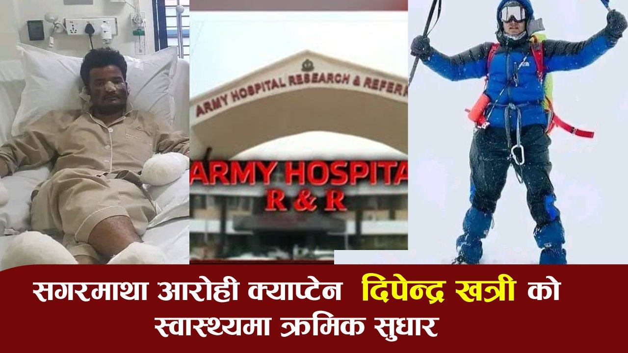 क्याप्टेन दिपेन्द्र खत्रीको स्वास्थ्य अवस्थामा सुधार हुदैँ, भारतको आर्मी अस्पतालमा उपचार हुदैँ