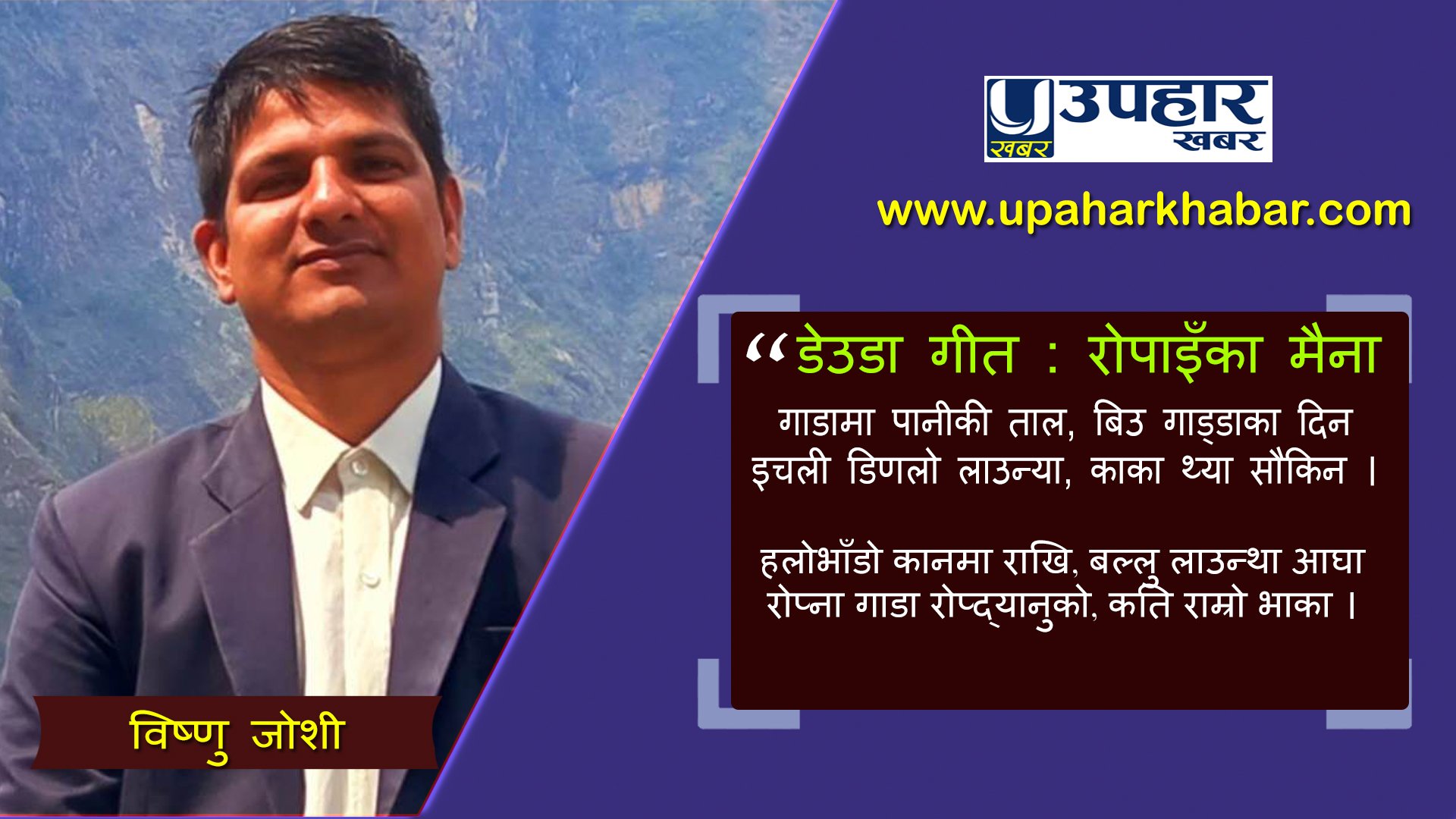 डेउडा गीत : रोपाइँका मैना