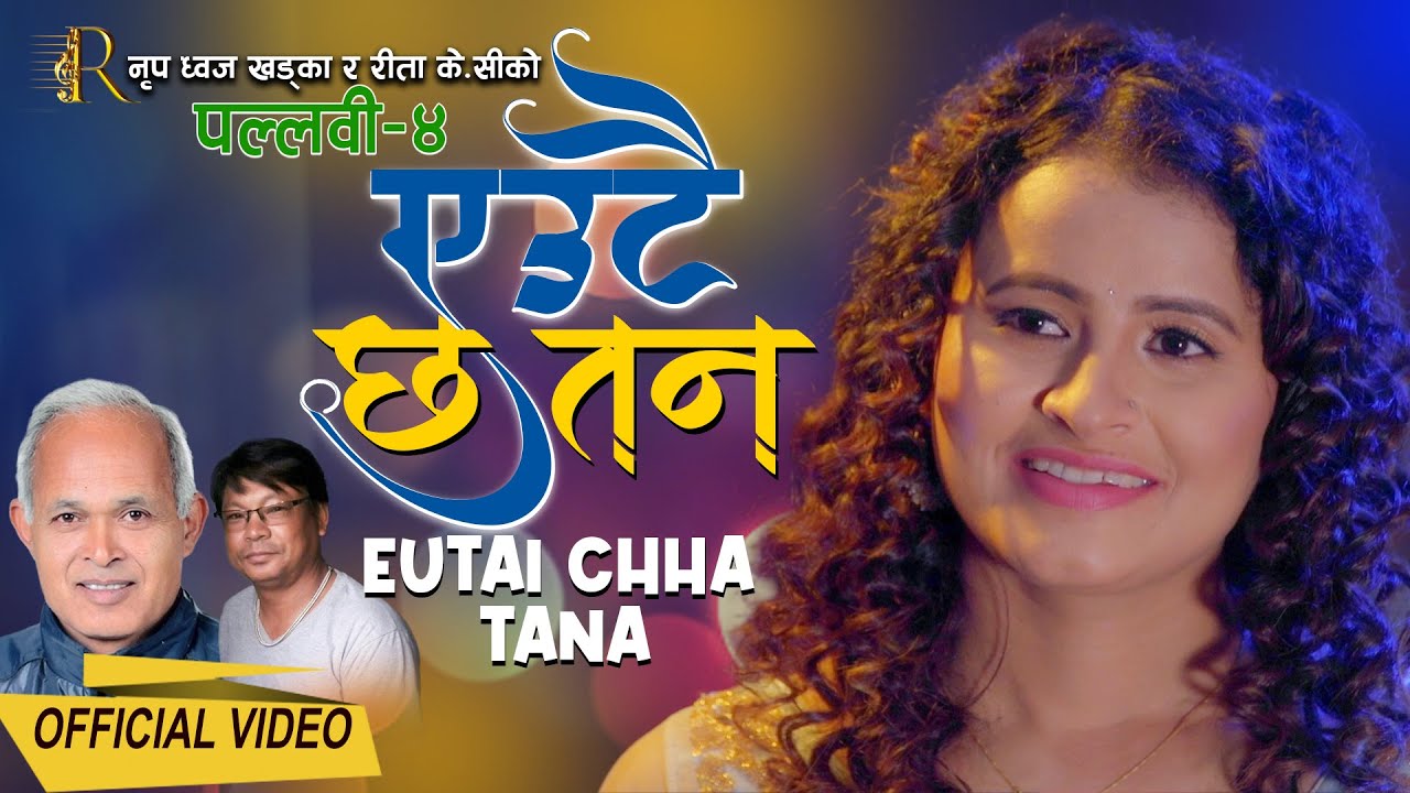 चर्चित निर्देशक ‘विपीन’को निर्देशनमा गायिका रिता के.सी.को “एउटै छ तन” सार्वजनिक (भिडियो)