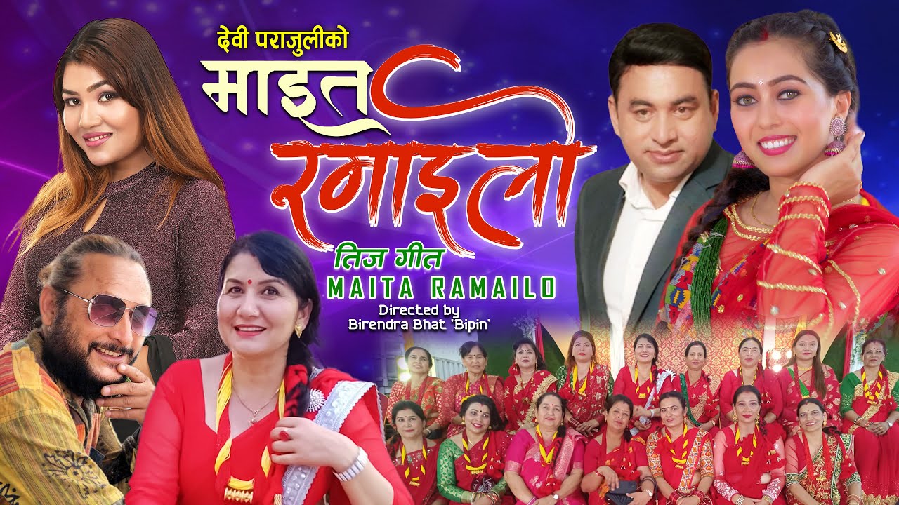 वीरेन्द्र भाट ‘विपिन’ को निर्देशन तथा सम्पादन रहेको तीज गीत ‘माइत रमाइलो’ सार्वजनिक