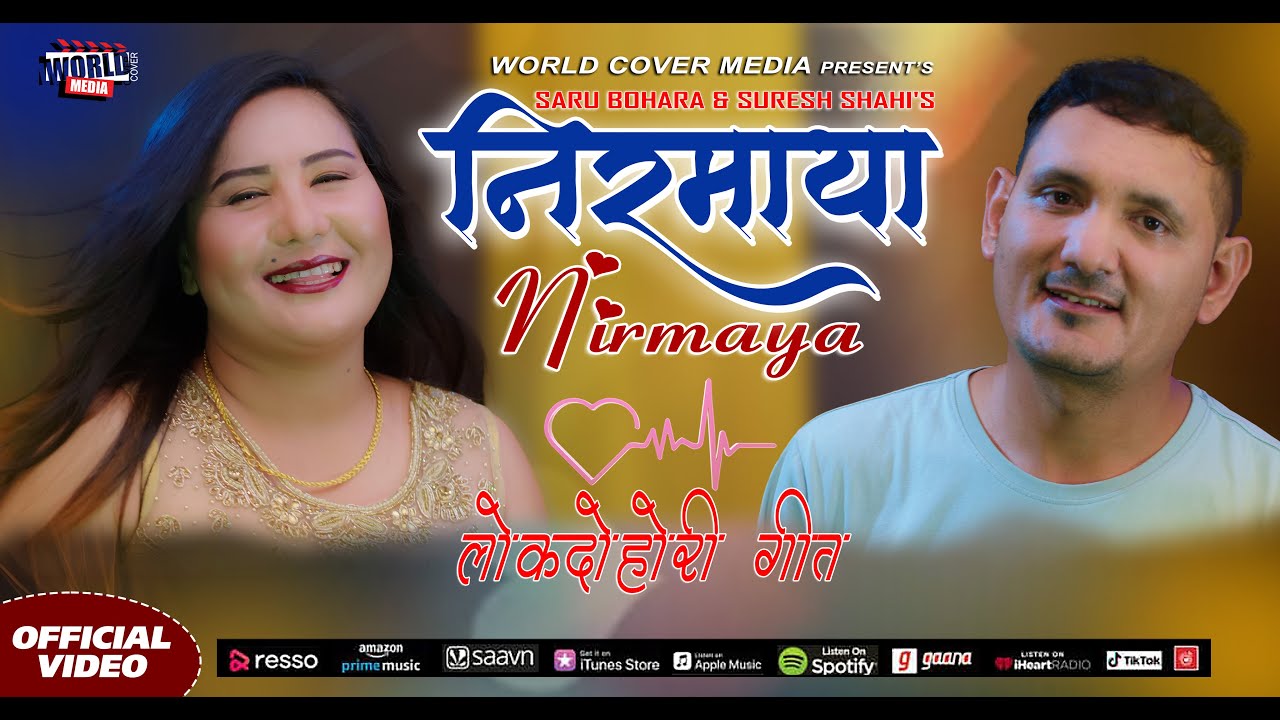 सुरेश शाही र सरु बोहराको ‘निरमाया’ गीत सार्वजनिक (भिडियो सहित)