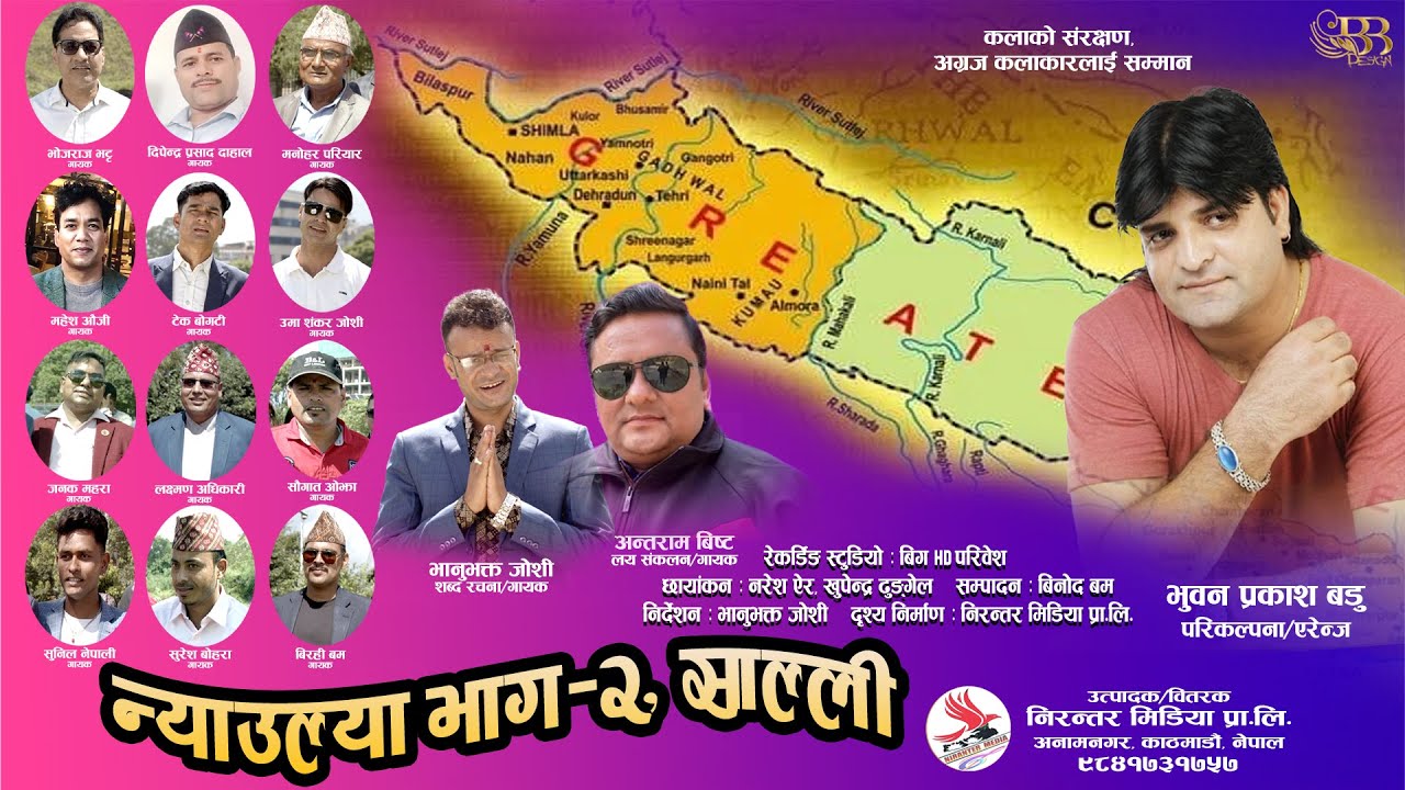 भानुभक्त जाेशीका शब्दमा चर्चित डेउडा गायकहरुले ल्याए न्याउल्या–२ साल्ली बोलको गीत