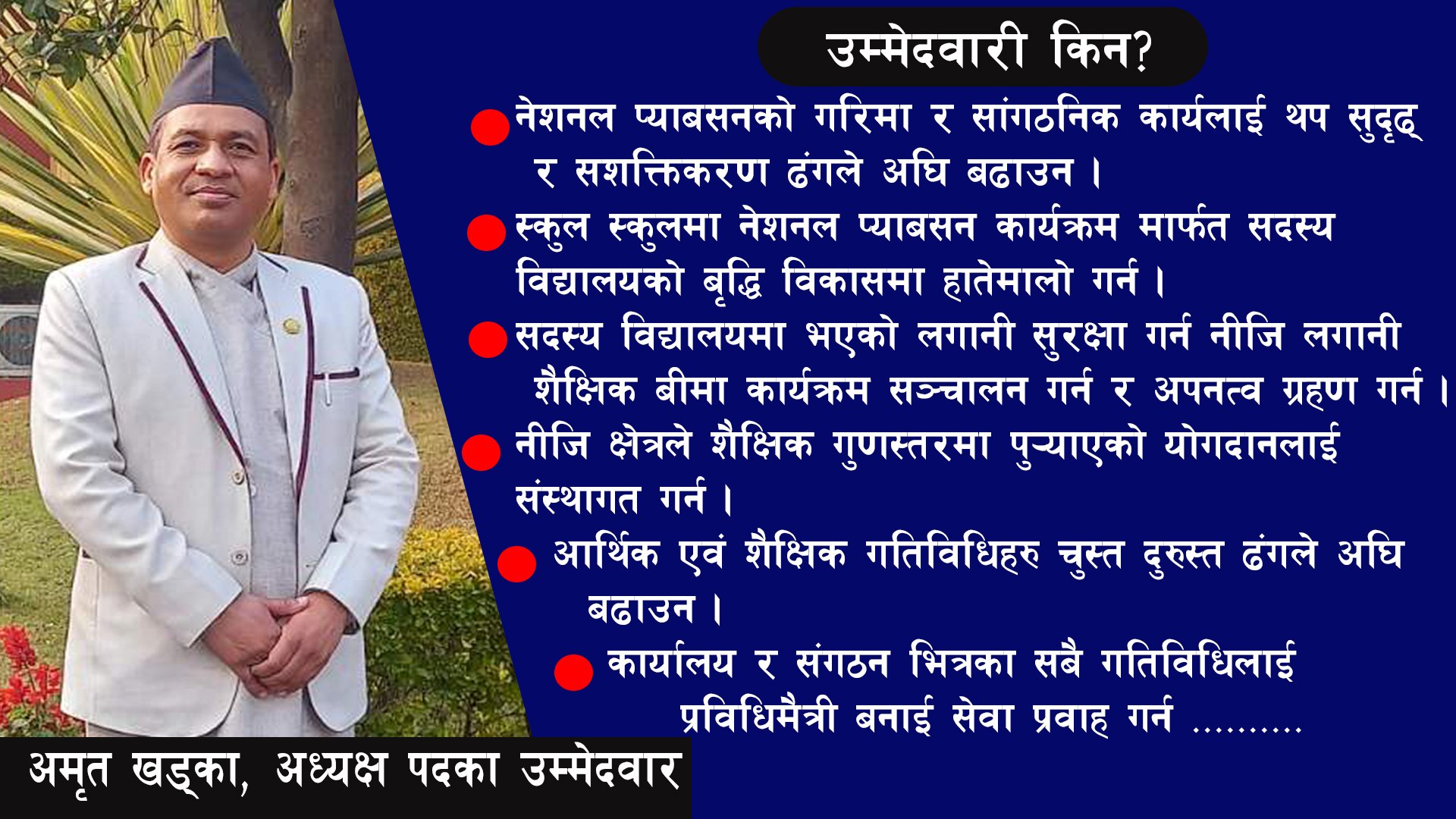 नेशनल प्याब्सन काठमाडौँको अध्यक्षमा अमृत खड्काको उम्मेदवारी (भिडियो)