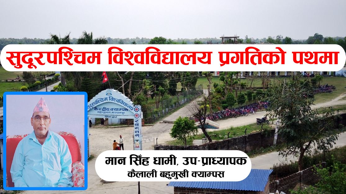 सुदूरपश्चिम विश्वविद्यालय प्रगतिकाे पथमा