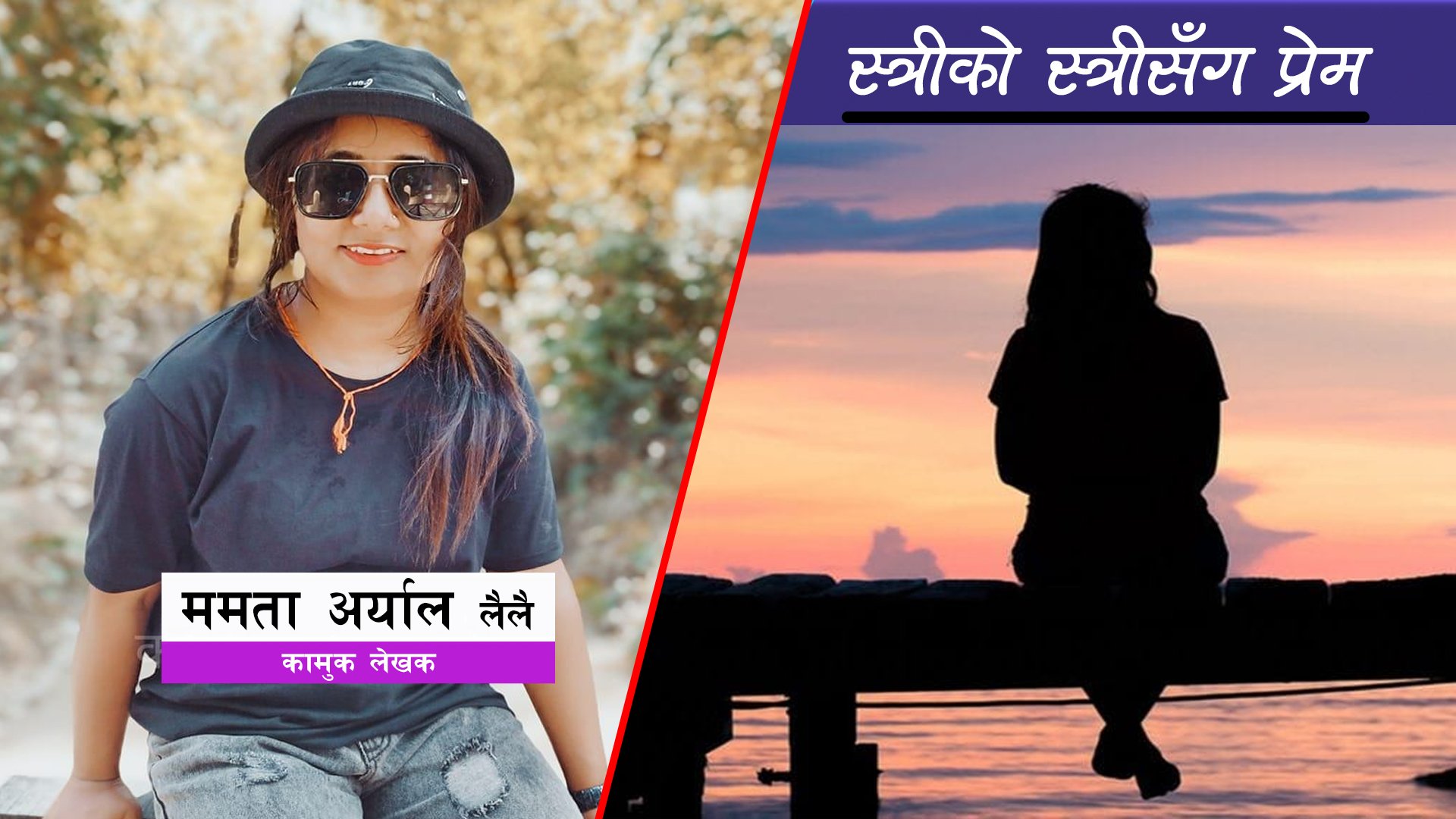 स्त्रीको स्त्रीसँग प्रेम