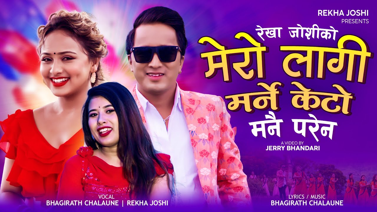 गायिका रेखा जोशीको तीज गीत ‘मेरो लागि मर्ने केटो’ सार्वजनिक (भिडियो सहित)
