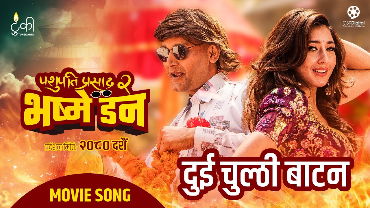‘पशुपति प्रसाद: भष्मे डन’ को ‘दुई चुल्ठी बाट्न’ गीत सार्वजनिक (भिडिओ)