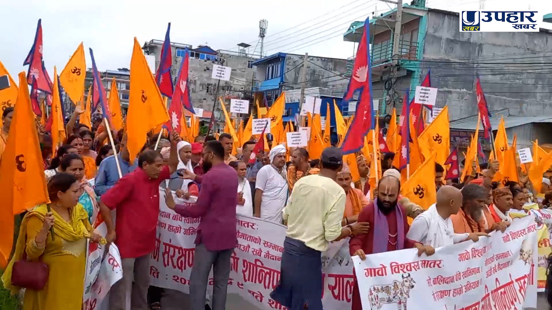 वैदिक सत्य सनातन हिन्दु धर्मको रक्षा गर्न माग गर्दै धरानमा प्रदर्शन, हजारौँ नागरिक सडकमा (भिडियो)