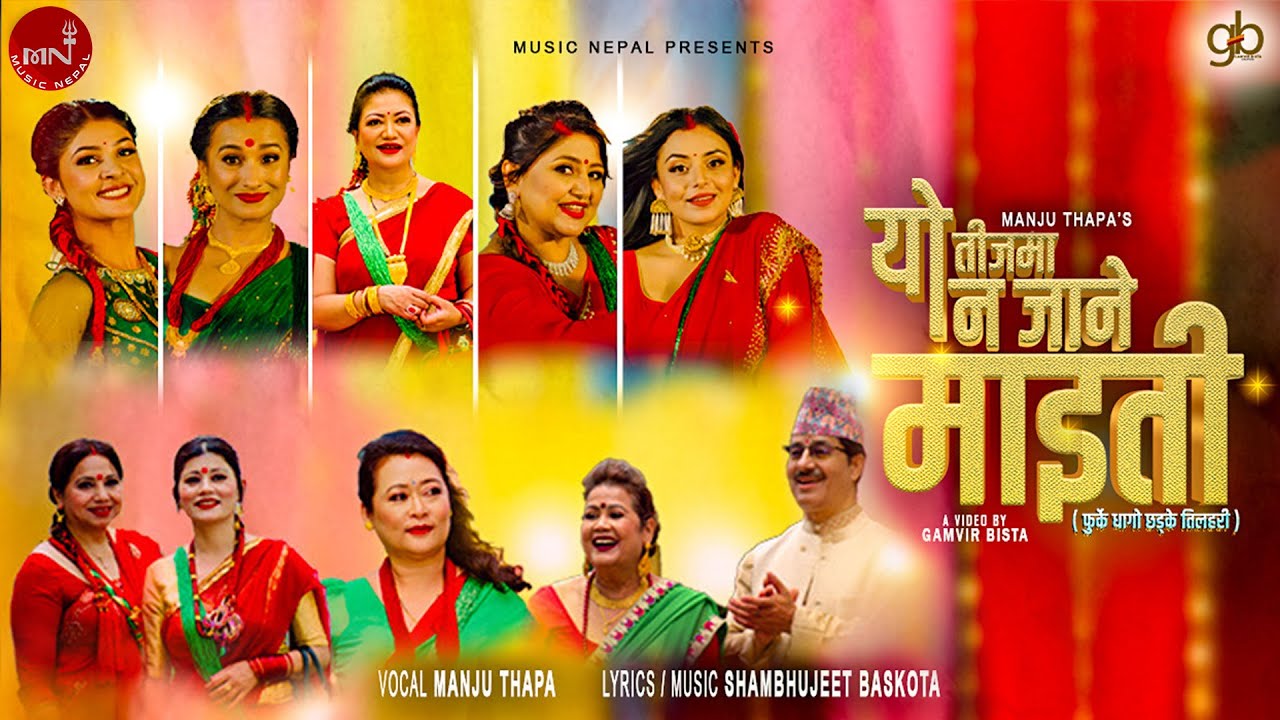 शम्भुजित बाँस्कोटाको ‘यो तिजमा नजाने माईती’ सार्वजनिक