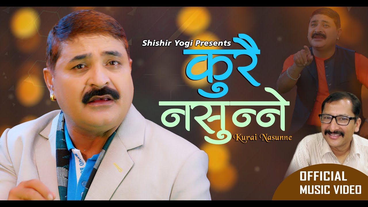 गायक शिशिर योगीको ‘कुरै नसुन्ने’ गीतको भिडियो सार्वजनिक