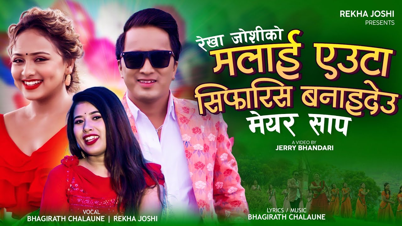 गायिका रेखा जोशीको तीज गीत ‘मेरो लागि मर्ने केटो’ चर्चामा, ११ लाख बढीले हेरे