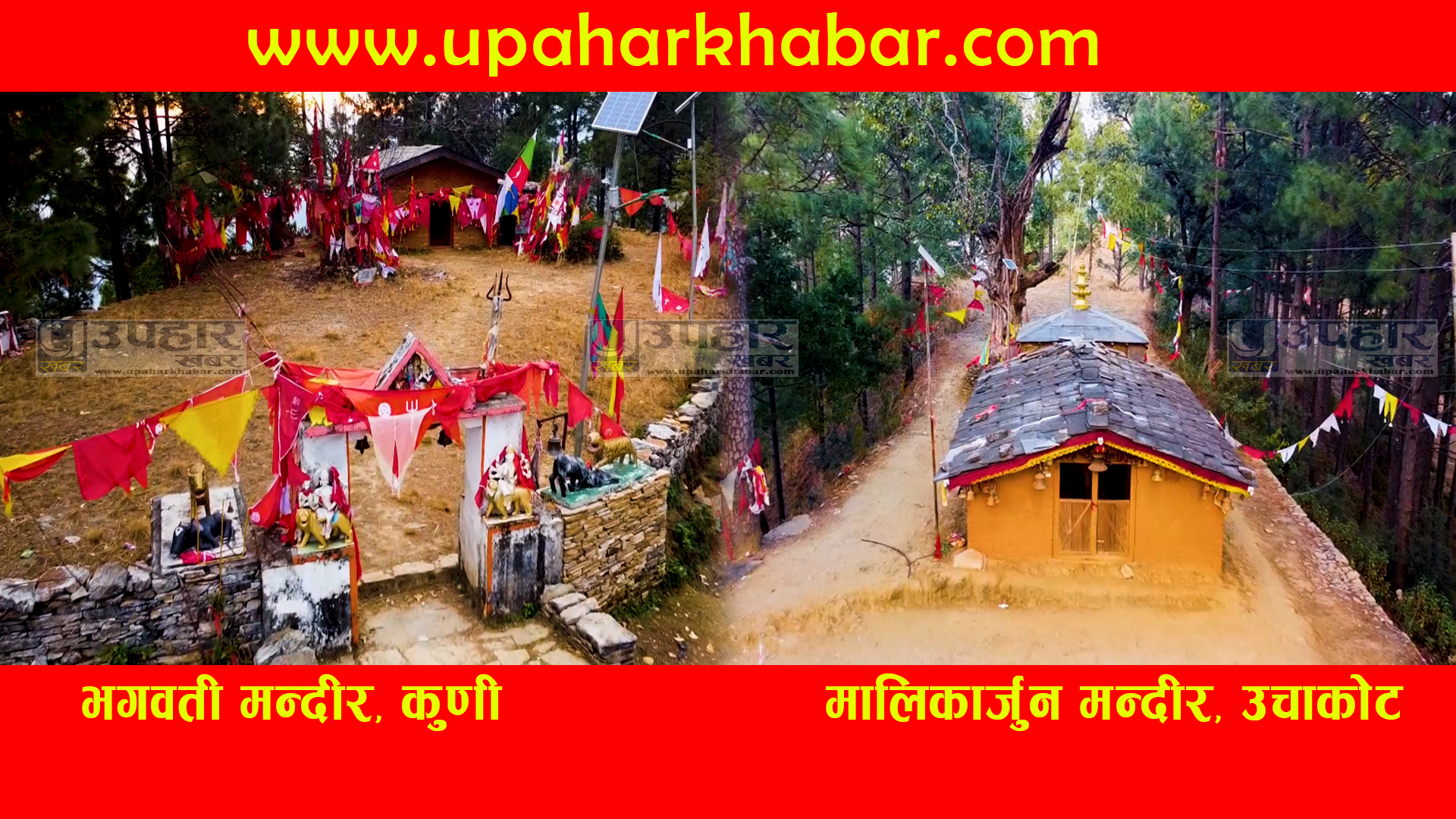 आज लेकमको मालिकार्जुन मन्दिर उचाकोट र भगवती मन्दिर कुणीमा रात्रिकालिन ‘तके जात’