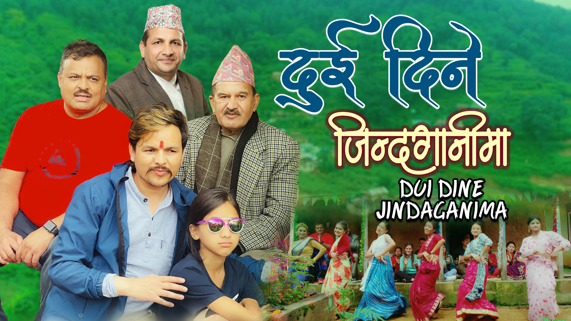 गीतकार तथा गायक मणिराज बस्नेतकाे लोक गीत ‘दुई दिने जिन्दगानीमा’ सार्वजनिक