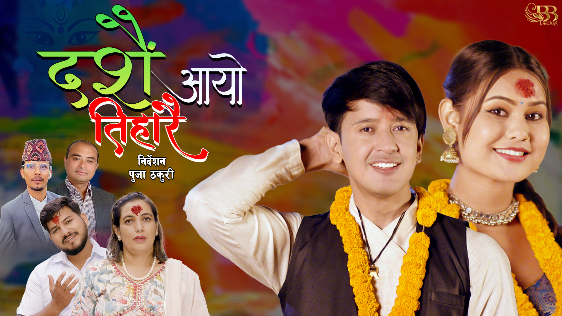 गायिका गीता पाण्डे र गायक सुवास तिमल्सिनाले ल्याए दशैं तिहार गीत ‘दशैं आयो तिहारै आयो'(भिडियोसहित)