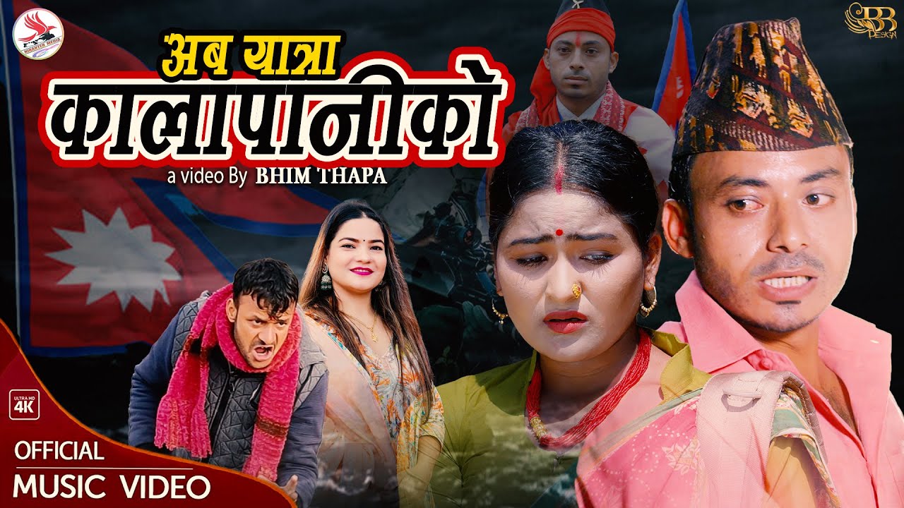 गायक भानुभक्तले ल्याए “अब यात्रा कालापानीको” गीत, सीमा रक्षाका लागि हिँडेको सपुतको कथा