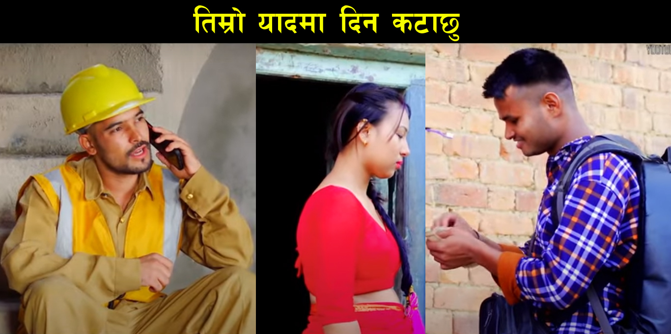 भानुभक्त जोशीको निर्देशन तथा धुव्र रानाकाे शब्द रहेको “तिम्रै यादमा दिन कटाछु” गीत सार्वजनिक