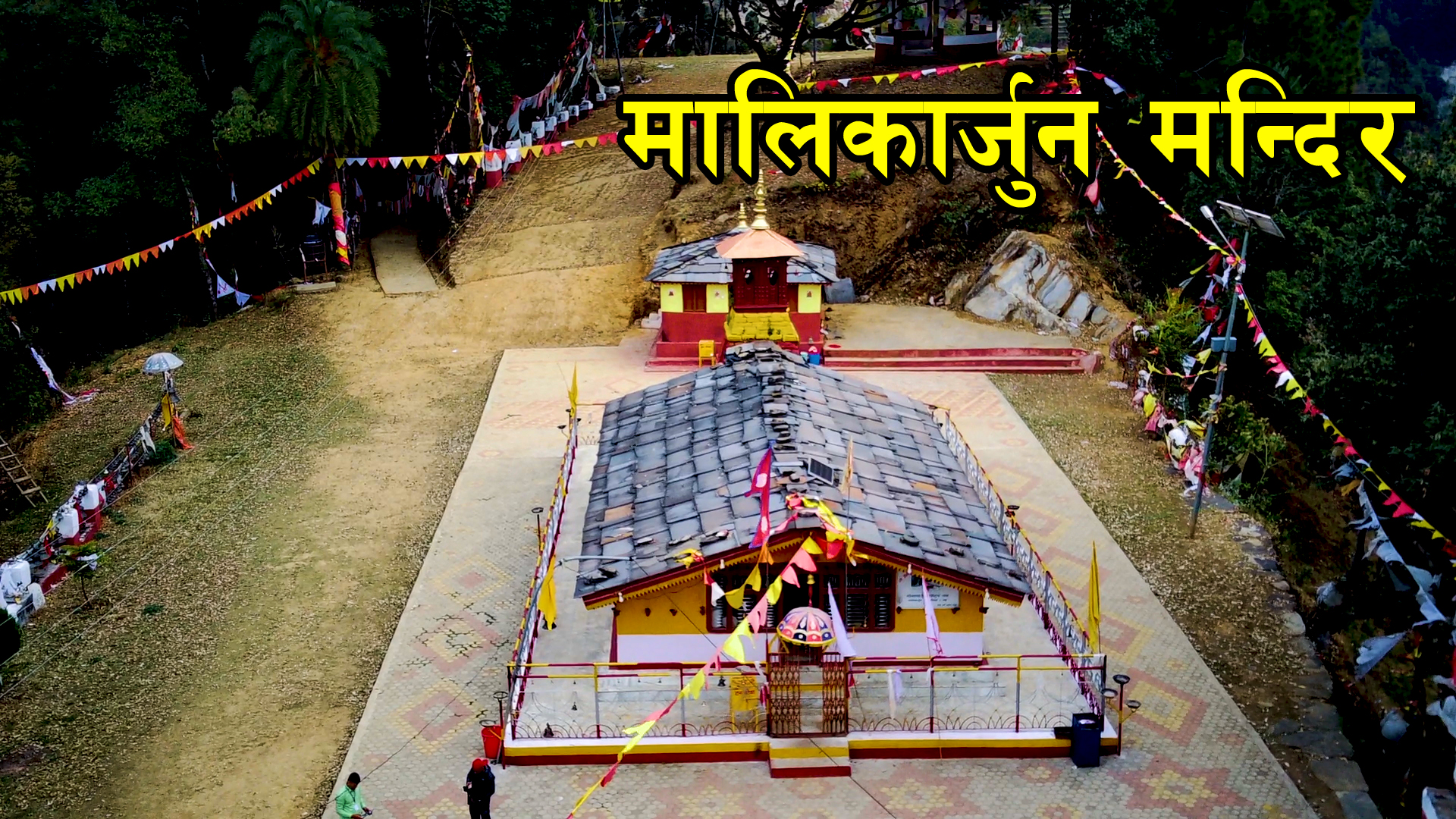 आज मालिकार्जुन मन्दिर मड लगायत उचाकाेट, गराडी तथा माैखाेलीमा भव्य रात्रिकालिन जात्रा लाग्ने