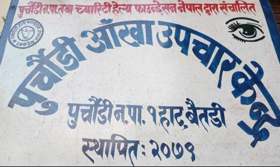 पुर्चाैडीमा आँखा उपचार केन्द्रकाे सेवा प्रभावकारी बन्दै, आम्दानी नगरपालिकाकै