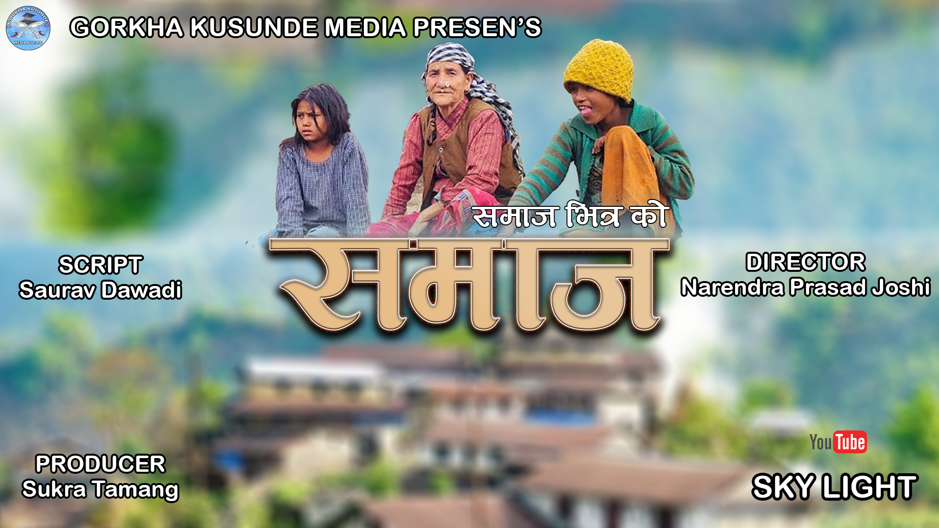 सामाजिक कथामा आधारित सिरियल “समाज” सार्वजनिकको तयारी