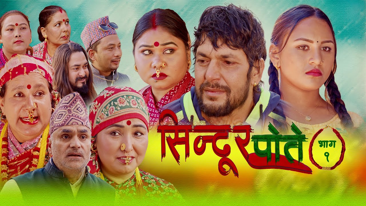 राजबहादुर साने निर्देशित ‘सिन्दूर पोते’