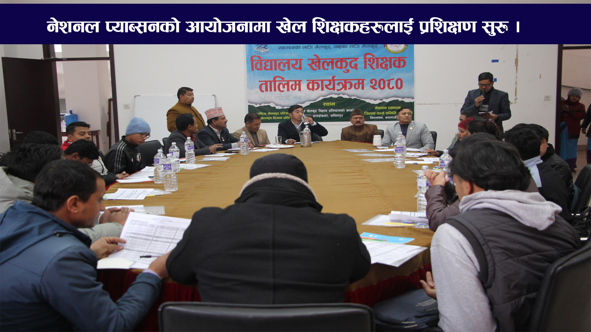 नेशनल प्याब्सन काठमाडौँ जिल्लाको आयोजनामा खेल शिक्षकहरुलाई १५ दिने तालिम (भिडियो)