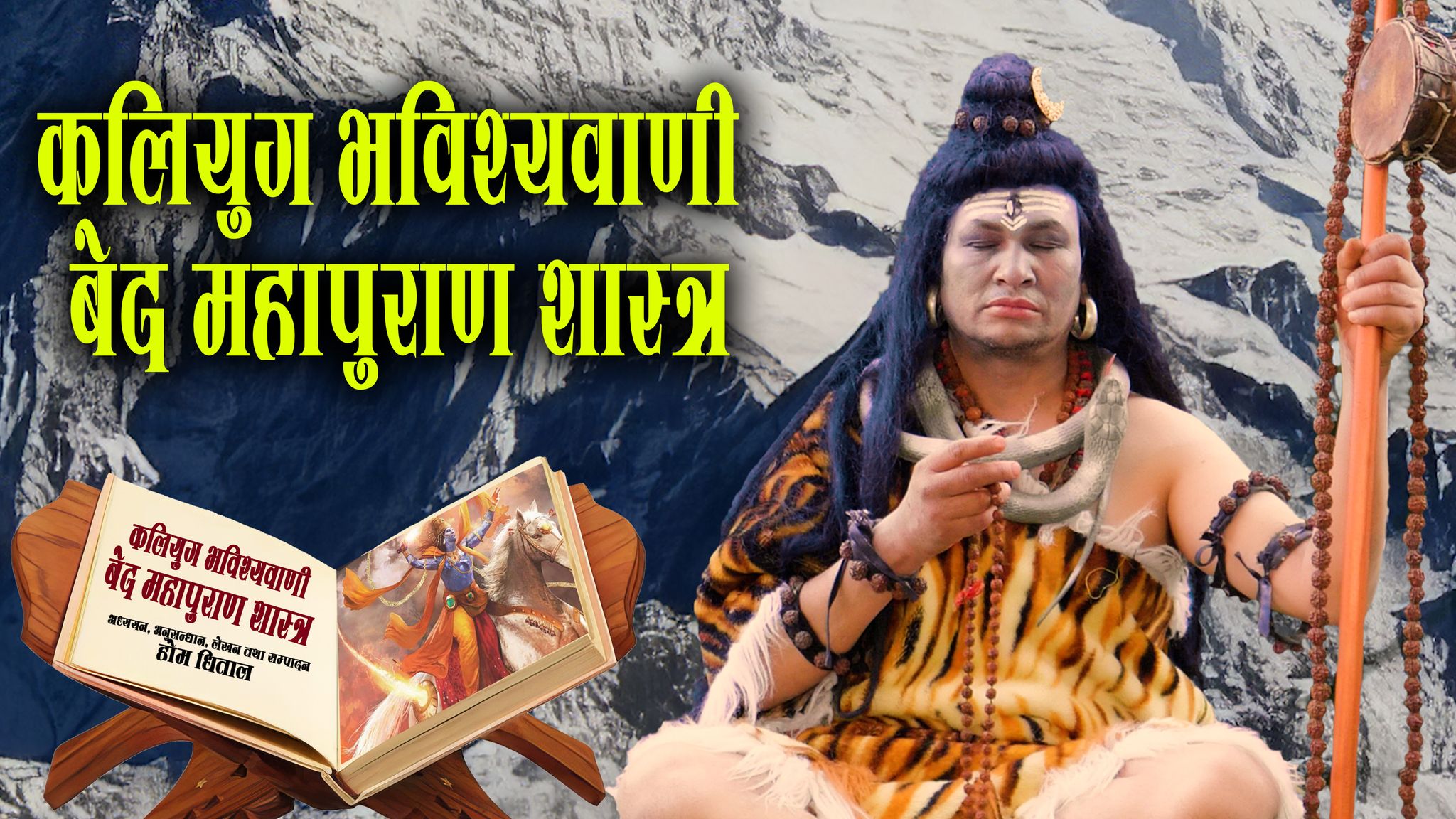 बरिष्ठ निर्देशक तथा लोकप्रिय कलाकार होम धितालले गरेको भविष्यवाणीमा के छ ?