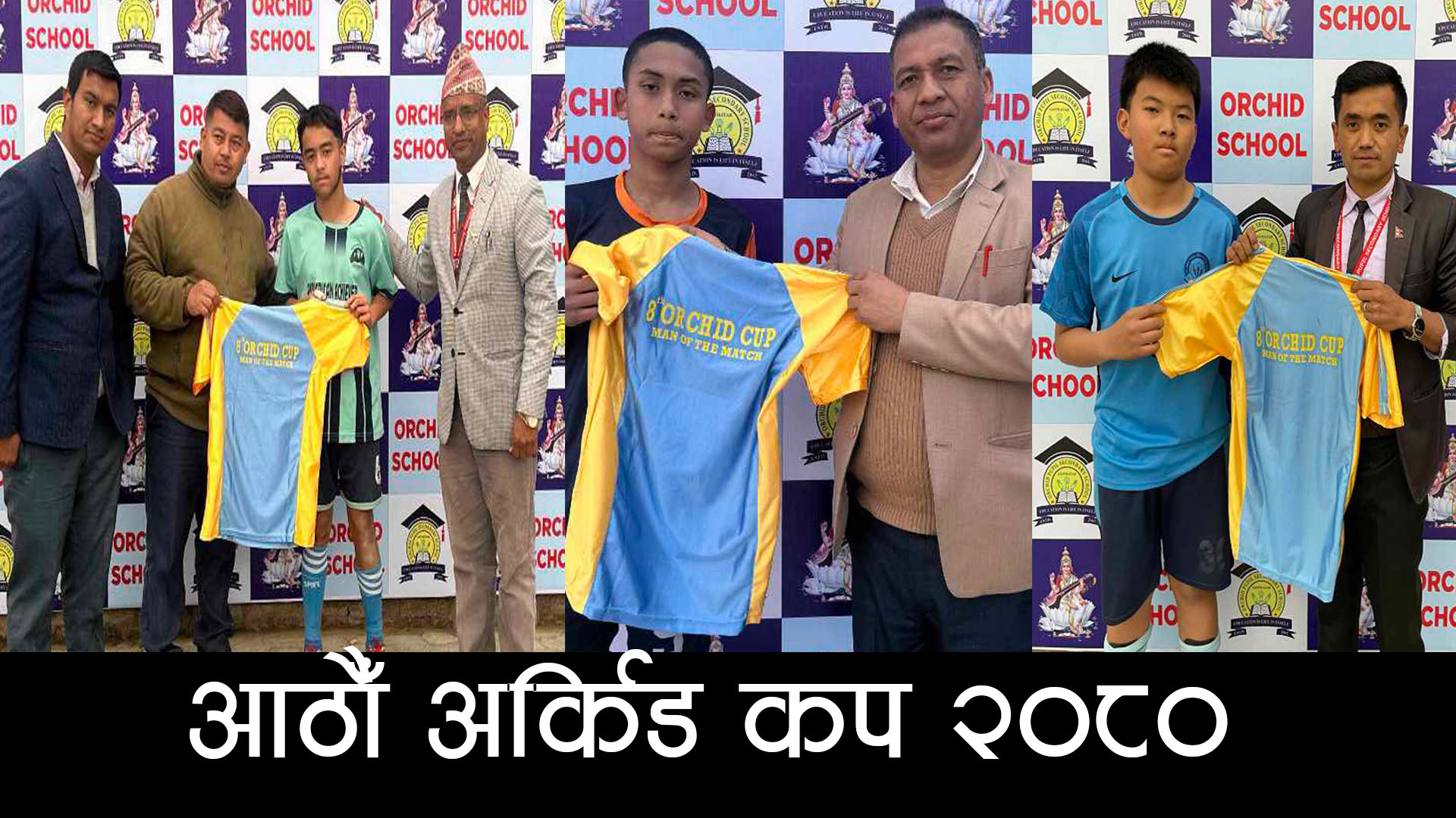 आठौँ अर्किड कप : क्वाटरफाइनलका खेलहरु सम्पन्न, शुक्रबार सेमिफाइनलका खेलहरु हुने