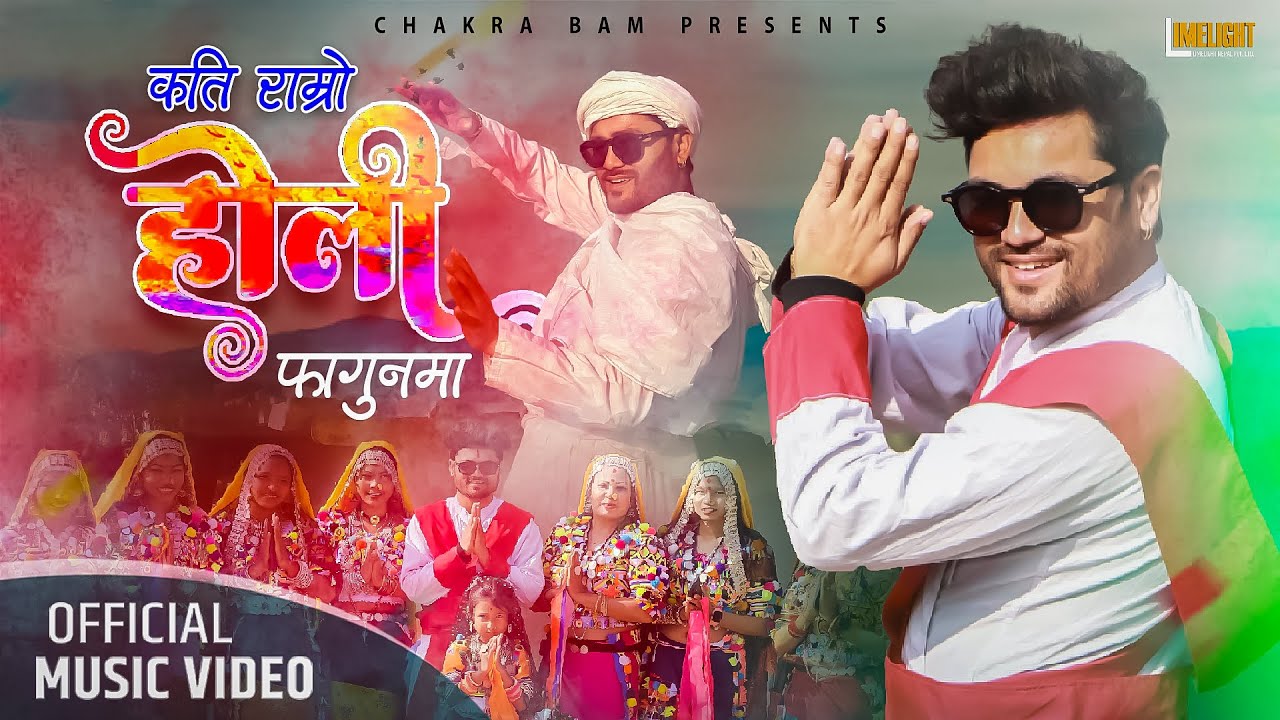 होलीको चहलपहल सुरु भएसँगै गायक चक्र बमले ल्याए “कति राम्रो होली” गित