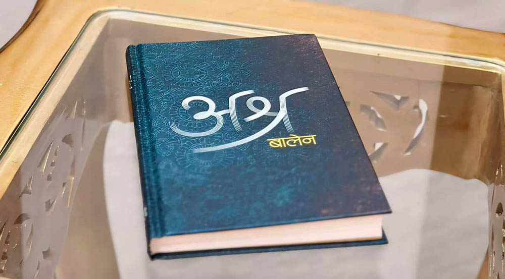बालेनको कविता संग्रह ‘अश्र’ सार्वजनिक